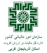 مالیات بر ارزش افزوده استان آذربایجان غربی