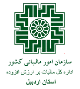 مالیات بر ارزش افزوده استان اردبیل