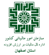 مالیات بر ارزش افزوده استان اصفهان