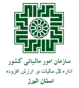 مالیات بر ارزش افزوده استان البرز