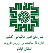مالیات بر ارزش افزوده استان ایلام