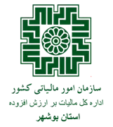 مالیات بر ارزش افزوده استان بوشهر