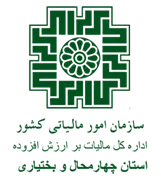 مالیات بر ارزش افزوده استان چهارمحال و بختیاری
