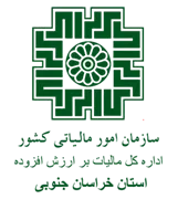 مالیات بر ارزش افزوده استان خراسان جنوبی