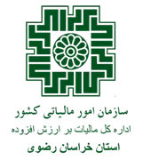 مالیات بر ارزش افزوده استان خراسان رضوی