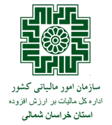 مالیات بر ارزش افزوده استان خراسان شمالی