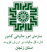 مالیات بر ارزش افزوده استان زنجان
