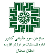 مالیات بر ارزش افزوده استان سمنان