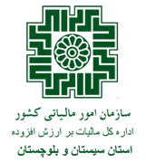 مالیات بر ارزش افزوده استان سیستان و بلوچستان