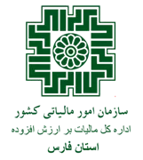 مالیات بر ارزش افزوده استان فارس