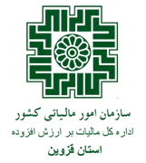 مالیات بر ارزش افزوده استان قزوین