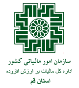 مالیات بر ارزش افزوده استان قم