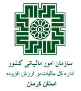 مالیات بر ارزش افزوده استان کرمان