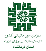 مالیات بر ارزش افزوده استان کرمانشاه