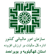 مالیات بر ارزش افزوده استان کهگیلویه و بویراحمد