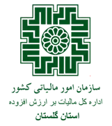 مالیات بر ارزش افزوده استان گلستان