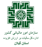 مالیات بر ارزش افزوده استان گیلان