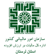 مالیات بر ارزش افزوده استان لرستان