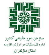 مالیات بر ارزش افزوده استان مازندران