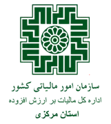 مالیات بر ارزش افزوده استان مرکزی