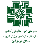 مالیات بر ارزش افزوده استان هرمزگان
