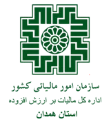مالیات بر ارزش افزوده استان همدان