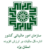 مالیات بر ارزش افزوده استان یزد