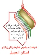 کارگزاران زیارتی استان اردبیل
