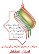 کارگزاران زیارتی استان اصفهان