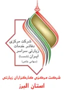 کارگزاران زیارتی استان البرز