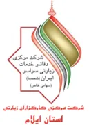 کارگزاران زیارتی استان ایلام
