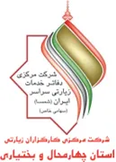 کارگزاران زیارتی استان چهارمحال و بختیاری