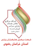 کارگزاران زیارتی استان خراسان رضوی