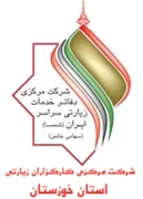 کارگزاران زیارتی استان خوزستان