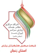 کارگزاران زیارتی استان زنجان