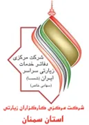 کارگزاران زیارتی استان سمنان
