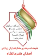 کارگزاران زیارتی استان کرمانشاه