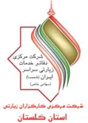 کارگزاران زیارتی استان گلستان