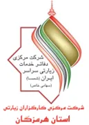 کارگزاران زیارتی استان هرمزگان