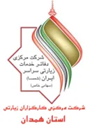 کارگزاران زیارتی استان همدان