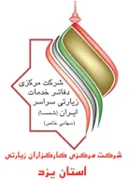 کارگزاران زیارتی استان یزد