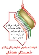 کارگزاران زیارتی شهرستان کاشان