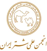 انجمن علمی شتر ایران