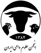 انجمن علمی علوم دامی ایران