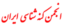 انجمن علمی کنه شناسی ایران