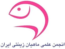 انجمن علمی ماهیان زینتی ایران