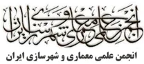 انجمن علمی معماری و شهرسازی ایران