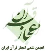 انجمن علمی اعجاز قرآن ایران