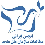 انجمن علمی ایرانی مطالعات سازمان ملل متحد