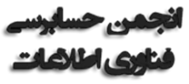 انجمن علمی حسابرسی فناوری اطلاعات ایران